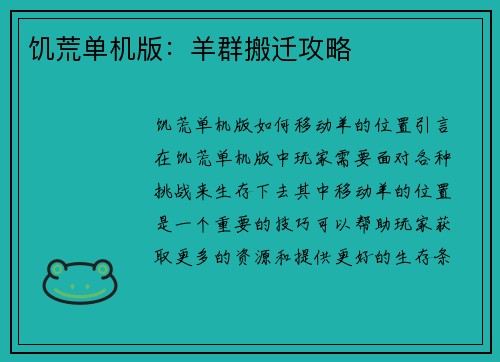 饥荒单机版：羊群搬迁攻略