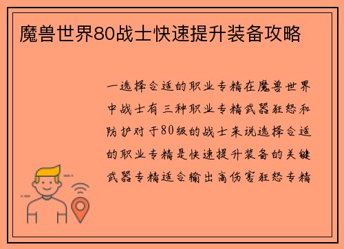魔兽世界80战士快速提升装备攻略
