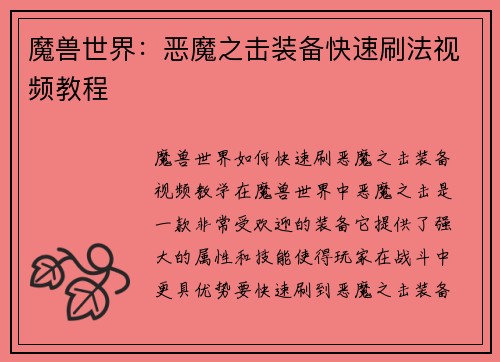 魔兽世界：恶魔之击装备快速刷法视频教程