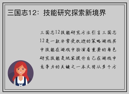 三国志12：技能研究探索新境界